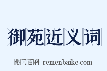御苑近义词是什么意思的图片